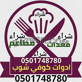 شراء مكائن قهوة مستعملة بالرياض 0501748780