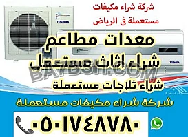 شراء مكائن بروستد مستعملة بالرياض 0501748780