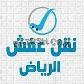التخلص من الأثاث القديم والكراكيب ومخالفات في الرياض 0545862986