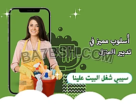 مؤسسة سوفت لتقديم افضل واسرع عاملات تنظيف وترتيب باي نظام بريحك 