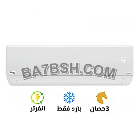 🔥 تكييف بيكو 3 حصان بارد – قوة تبريد احترافية للمساحات الواسعة! لو بتدور على تكييف يشيل معاك الريسبشن أو مكتب كبير؟ 