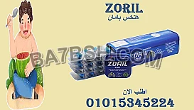 🚀 مع زوريل… وزنك بينقص وأنت مرتاح! 01015345224