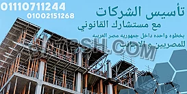 محامى تاسيس الشركات فى مصر 