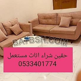 راعي شراء اثاث مستعمل حي الخزامي 0533401774 
