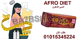 رشاقة بدون مجهود؟ جرب أفرو دايت 01015345224