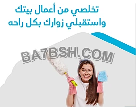 الان لحقي حالك واحجزي عاملتك لتنظفي بيتك و ترتاحي من التعب بأقل سعر  