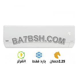 ❄️ تكييف بيكو 2.25 حصان بارد – أداء أعلى للمساحات الأكبر! غرفة كبيرة؟ صالة؟ تكييف بيكو 2.25 بارد هيغطيها بسهولة!  