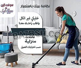 مؤسسة سوفت كلين لتأمين افضل خدمة عاملات التنظيف طوال ايام الاسبوع 