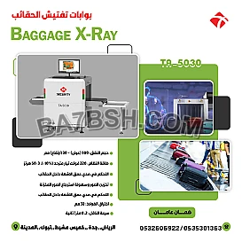 جهاز كاشف الحقائب والامتعة Baggage X RAY