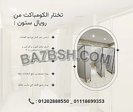HPL - فواصل_حمامات -ديكور - رويال ستون