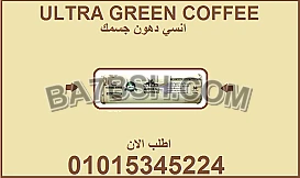 ودّع الدهون مع ألترا جرين كوفي ☕🔥 01015345224