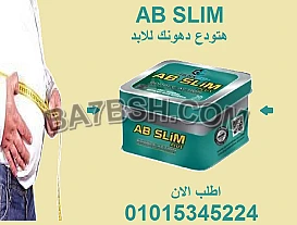مع AB Slim… كل يوم تقرب أكثر من جسم أحلامك! 💪01015345224