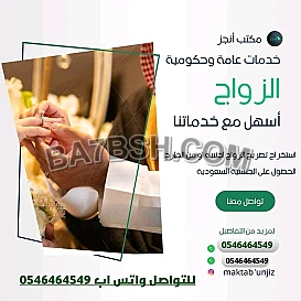 اسهل وأسرع طريقة لاستخراج تصريح الزواج او الحصول على الجنسية السعودية