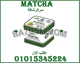 "كبسولة وحدة تغيّر جسمك؟ جرب الماتشا!" 👌