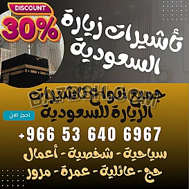جميع أنواع تأشيرات الزيارة والحج والعمرة إلى السعودية
