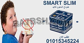 خسارة وزن بدون تعب؟ سمارت سليم الحل الذكي! 01015345224