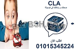 رشاقة وأنت نايم؟ مع CLA مافي شي بعيد! 01015345224