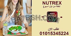 ودّع الدهون مع نيوتريكس في وقت قياسي! ⏱01015345224