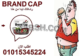 رشاقة من دون مجهود؟ براند كاب تقولك: "تم!" 01015345224