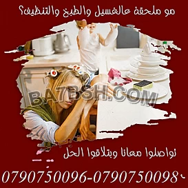مؤسسة ميران كلين معنا صار وقت لتنظيف بييتك