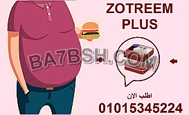 زوتريم... السر الطبيعي لحرق الدهون بسرعة البرق ⚡ 01015345224