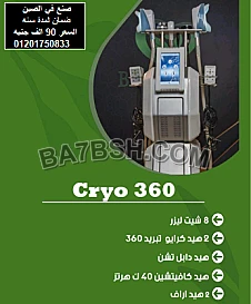 جهاز الكرايو لتفتيت واذابة الدهون بالتبريد cryolipolysis