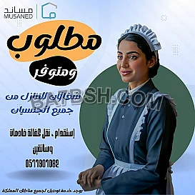 ودك تتنازل عن خادمتك نستقبل عاملات من جميع الجنسيات وبأفضل الأسعار 