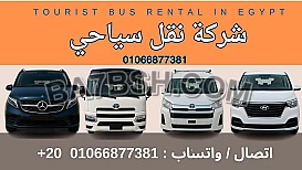 شركة نقل سياحي هنوصلك لاي مكان في مصر , 01066877381 
