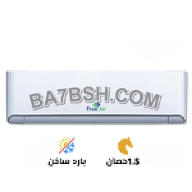 🔥❄️ تكييف فري إير 1.5 حصان بارد ساخن 