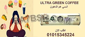 ☕️ "تخسيس وراحة بال؟ جرّب ألترا جرين كوفي وانسى الميزان!"01015345224
