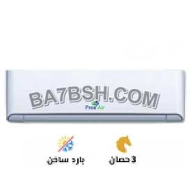 🔥❄️ فري إير 3 حصان بارد ساخن – القوة اللي بتستحمل أي جو! لو عندك مساحة كبيرة وعايز تكييف يعيش ويوفرلك راحة طول السنة 