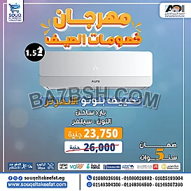 مميزات وعيوب تكييف بلوتو انفرتر بارد ساخن - للتواصل والاستفسار 01080026981