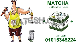 💚 "كبسولة طبيعية، نتيجة سريعة، وكلو من الماتشا!" 01015345224