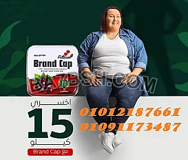 براند كاب ... سر رشاقتك فى كبسولة 