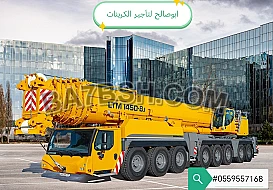 كرين 100طن للايجار كرين 120طن كرين 160طن كرين 200طن للايجار كرين 300طن للايجار كرين 500طن 1000طن للايجار ايجار كرينات بجميع الأحجار 