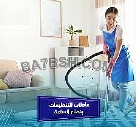 بدك عاملة تنظف بيتك وترتبه وانتي مرتاح بالك ؟ عاملاتنا بخدمتك وبأقل سعر