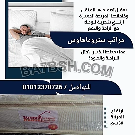 مراتب سرير من ستروما هاوس باسعار مميزه 