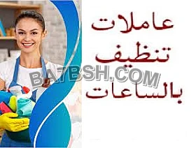 صار الوقت لراحتك من تعب التنظيف والتعزيل وخلي التعب ع عاملاتنا وبأقل سعر 