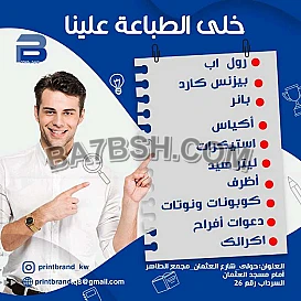 طباعة كروت شخصية حولي 51676224 طباعة بنرات  استيكرات دفاتر فواتير