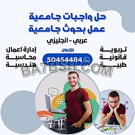 عمل بحوث جامعيه الكويت حولي   حل الواجبات الجامعية 50454484