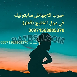 حبوب تنزيل في قطر 00971568805370