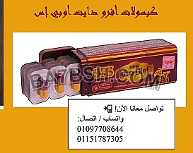 كبسولات أفرو دايت – الحل الأمثل لخسارة الوزن بأمان وفعالية! 