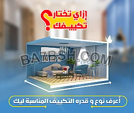 خطوات ربط المكيف بالواي فاي: التأكد من التوافق: تحقق مما إذا كان المكيف يدعم خاصية الواي فاي. يمكنك العثور على هذه المعلومات في دليل المستخدم أو على ملصق المنتج.  