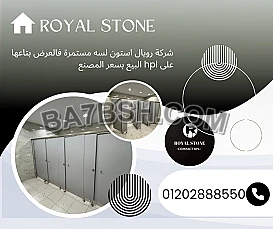 قواطيع وفواصل حمامات + ابواب من الكومباكت hpl 