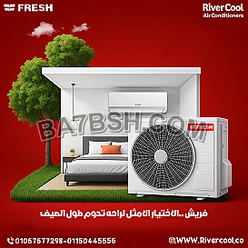 تكييف فريش سمارت – تبريد فائق وتقنية متطورة