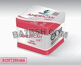 كبسولات امريكان دايت لتفتيت الدهون amrican diet