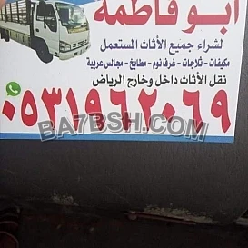 راعي شراء اثاث مستعمل حي المونسيه 0531962069 