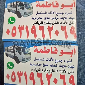 راعي شراء اثاث مستعمل حي المونسيه 0533401774 