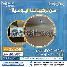 ❄️🔥 الفرصة اللي مستنياك الصيف ده! لو بتدور على تكييف قوي وموفر في نفس الوقت... 📌 تكييف بيكو انفرتر هو الحل! 