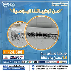 ❄️💥 لو عايز تبريد قوي وسعر خفيف على القلب؟ مفيش غير ميديا! تكييف Midea 1.5 حصان بارد فقط – أداء عالمي وسعر اقتصادي!  